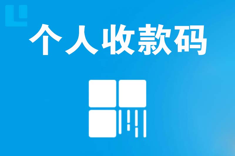 扬州拉卡拉个人收款码